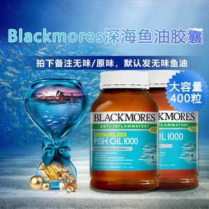 澳佳宝无腥味鱼油好不好 澳洲blackmores鱼油怎么样